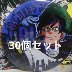 ヒロアカ 飯田天哉 コレクション缶バッジ 1弾 30個セット コレ缶