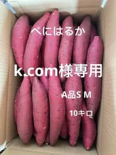 k.com様専用　A品S M 10キロ