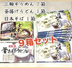 未開封 三輪そうめん 釜揚げうどん 日本そば 9箱セット まとめ売り お盆のサムネイル