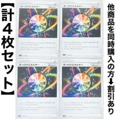 最安値◆オーロラエネルギー◆計4枚 セット◆美品◆未使用◆ポケモンカード ②