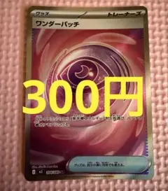 ワンダーパッチ SR 104/080 ポケモンカード