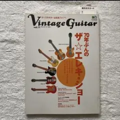 Vintage Guitar Vol.11 70年ぶんのザ・エレキショー特集
