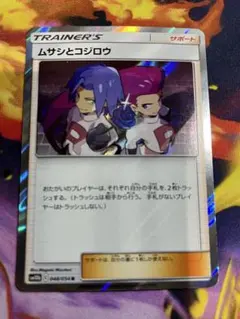 【ポケカ　1枚】ムサシとコジロウ　r （スカイレジェンド封入）ポケモンカード