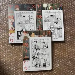 スーパーの裏でヤニ吸うふたり 6 7 8巻 特典付き