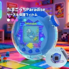 たまごっち パラダイスケース 保護シールセット 衝撃吸収 ストラップ付 パープル