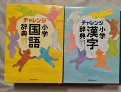 チャレンジ小学国語・漢字辞典セット