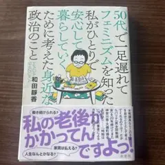 お値下げ：50代で一足遅れてフェミニズムを知った私がひとりで、、、