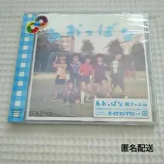 【メルカリ最安値】関ジャニ∞　SUPER EIGHT　あおっぱな　通常盤