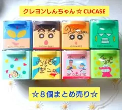 クレヨンしんちゃん⭐CUCASE キューケース 《８個まとめ売り❗》