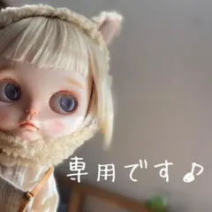 専用です