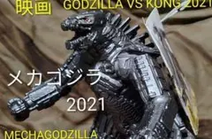 GODZILLA VS KONG2021 メカゴジラ2021ムービーモンスターのサムネイル