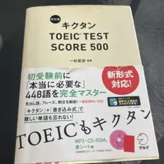 キクタン TOEIC TEST SCORE 500