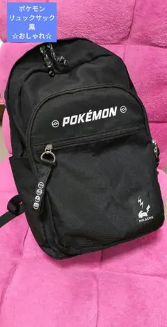 ポケモン ピカチュウ リュック 黒のサムネイル