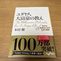 ユダヤ人大富豪の教え 幸せな金持ちになる17の秘訣