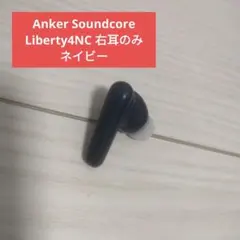 Anker Soundcore Liberty4NC 右耳のみ