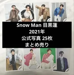 Snow Man 目黒蓮 公式写真 2021年25枚 まとめ売り