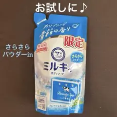 お試しに！【数量限定】カウブランド ミルキィボディソープ 青箱の香りのサムネイル