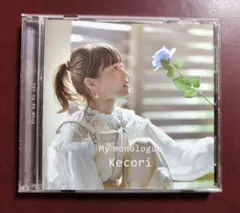 Kecori（けこり）『My monologue』 2ndミニアルバム CD