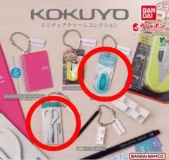 KOKUYOミニチュアチャームコレクション 2種セット