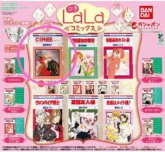 成田美名子　CIPHER　サイファ　豆ガシャ本　ガシャポン　LaLa コミックス