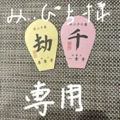 2025年最新】西国三十三+散華の人気アイテム - メルカリ