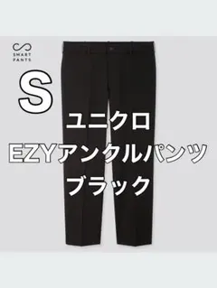 【美品】ユニクロ　EZYアンクルパンツ　ブラック　S