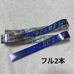 なにわ男子　LIVE TOUR 2024 ＋Alpha 銀テ　フル2本