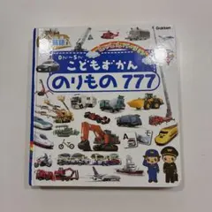 学研 こどもずかん のりもの 777