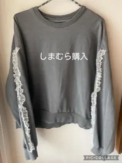 しまむら購入　Lax Dan Tia グレー トレーナー レース付き