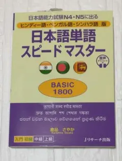 ヒンディー語・ベンガル語・シンハラ語版 日本語単語スピードマスターBASIC1…