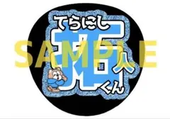 timelesz 寺西拓人 グリッター風うちわ