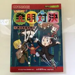 発明対決 5 考えを覆す発明 かがくるBOOK