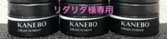 リダリダ様専用　Kaneboカネボウクリーム イン ナイト 8g ×3個