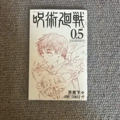 呪術廻戦 0.5 呪術廻戦 全巻漫画 0巻～18巻+呪術廻戦0.5巻 東京都立呪術高等