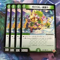 ROYAL-減亜5 ROYAL減亜5 ROYAL滅亜5 ロイヤルベア 4枚セット
