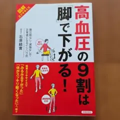 高血圧の9割は「脚」で下がる! : 図解エクササイズ : 降圧剤なし・減塩なし…