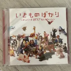 いきものばかり ～メンバーズ BEST セレクション～