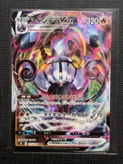 良品】ポケモンカード シャンデラVMAX エラーカード 初版 RRR - メルカリ