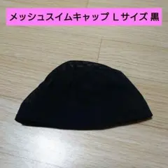 メッシュスイムキャップ Ｌサイズ 黒★水泳★スイミング★水泳帽★