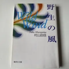 野生の嵐 村山由佳