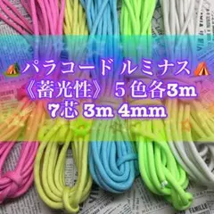 ☆★ルミナス《蓄光性》パラコード ★☆７芯 ３m ４mm☆★５色各３m★☆