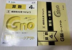 Gnoble G脳ワークアウト 算数 4年 場合の数(1) 新版 - メルカリ
