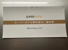 スーパーホテル無料宿泊ご優待券