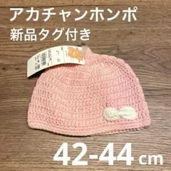 【新品タグ付き】アカチャンホンポ　ベビーニット帽　どんぐり帽　リボン　42 44