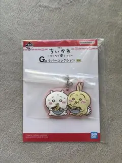 ちいかわ 一番くじ みんなでラーメン G賞ラバーコレクション