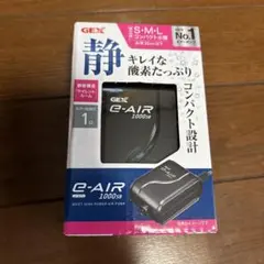 GEX E-AIR 1000SB エアーポンプ