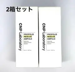 新品　CNP プロポリスレスキューアンプル 50ml 2個セット