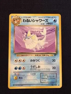 旧裏/美品】わるいシャワーズ ◇ 第4弾拡張パック ロケット団 - メルカリ