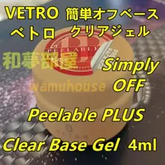 ☆PP04新品★VETROベトロPeelablePlusベースジェル4ml☆のサムネイル