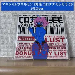 マキシマムザホルモン 2号店 コロナナモレモモ CD 2号店ver.